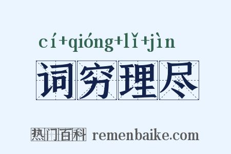词穷理尽是什么意思的图片